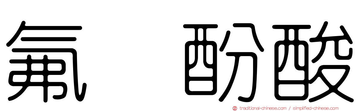 氟　酚酸